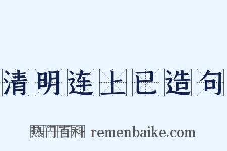 清明连上已造句是什么意思的图片